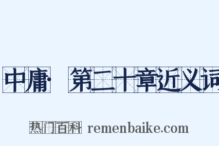 中庸·第二十章近义词是什么意思的图片